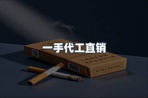 一手代工直销