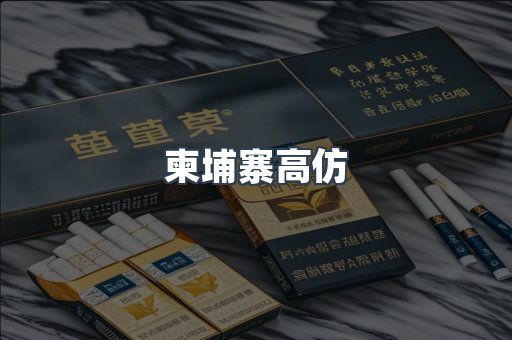 柬埔寨高仿
